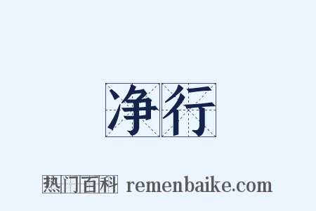 净行是什么意思的图片